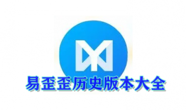 易歪歪历史版本大全