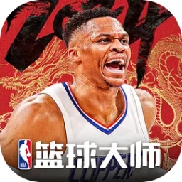 NBA篮球大师最新版