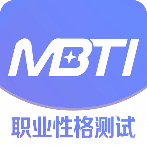 MBTI人格测验完整版