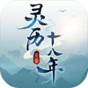 灵历十八年