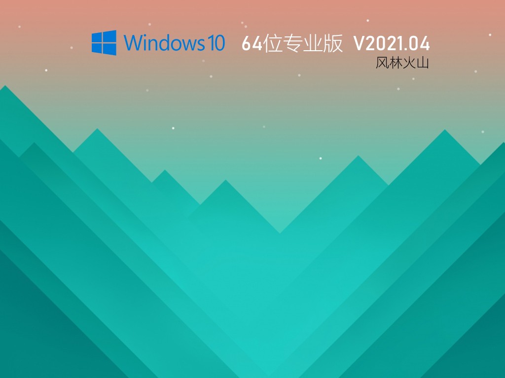 Win10 64位风林火山极速专业版v21 05 13 53系统之家 Win10 64位风林火山极速专业版v21 05 13 53系统之家