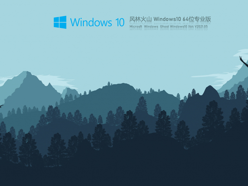 Win10系统专业版最新下载 Win10 64位风林火山专业版 53系统之家 Win10系统专业版最新下载 Win10 64位风林火山专业版 53系统之家