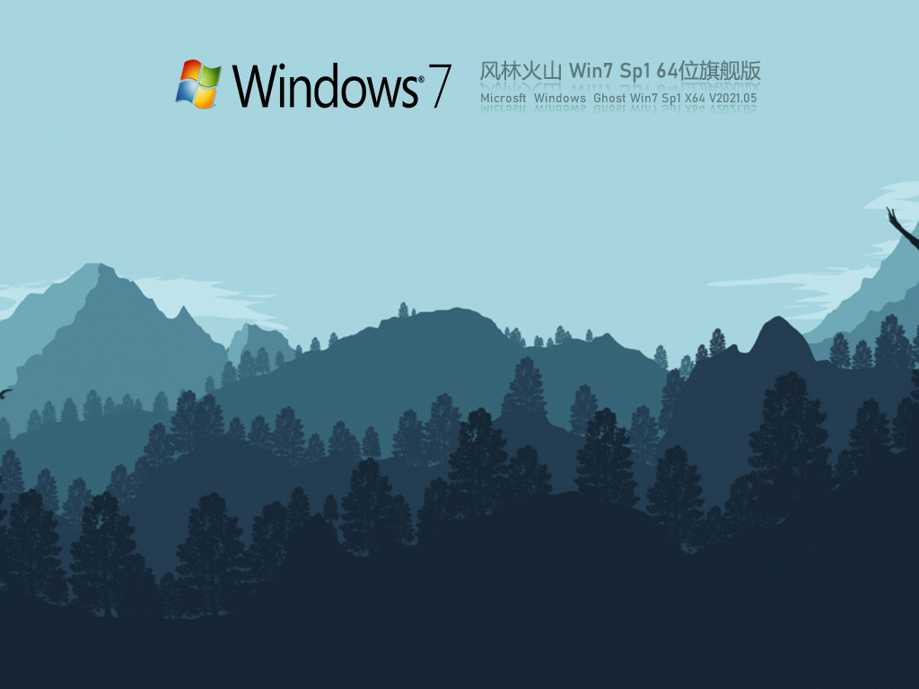 Win7旗舰版下载 Win7 64位风林火山旗舰版 53系统之家