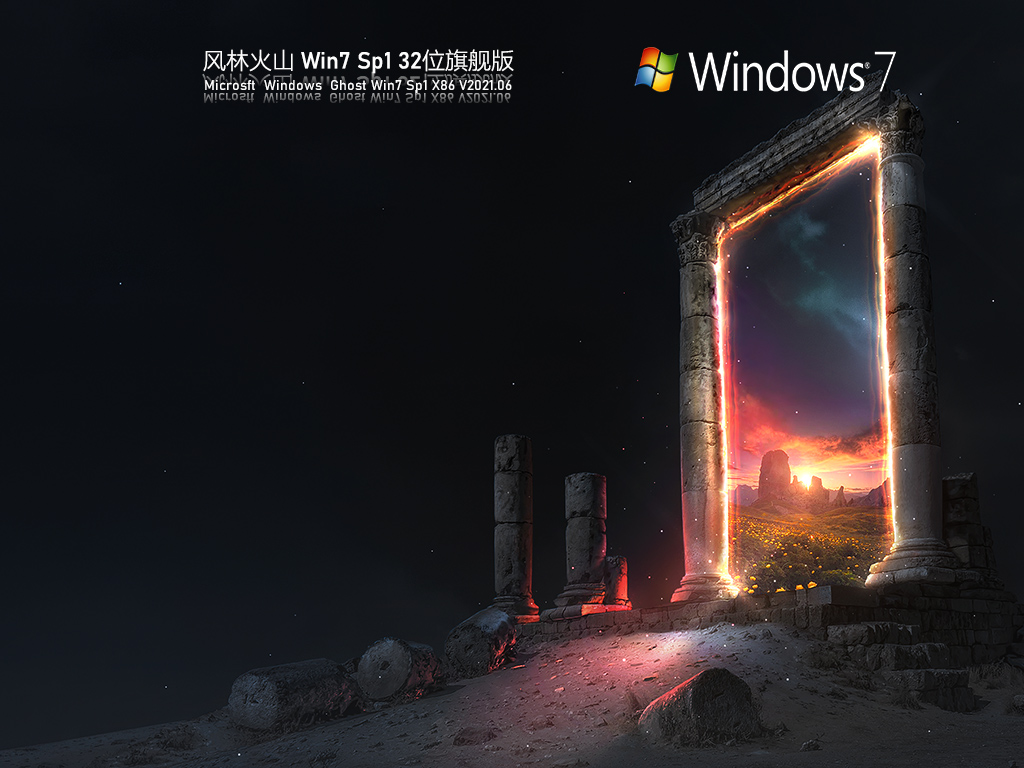 Win7旗舰版下载 Win7 Sp1 32位风林火山旗舰版 53系统之家 Win7旗舰版下载 Win7 Sp1 32位风林火山旗舰版 53系统之家