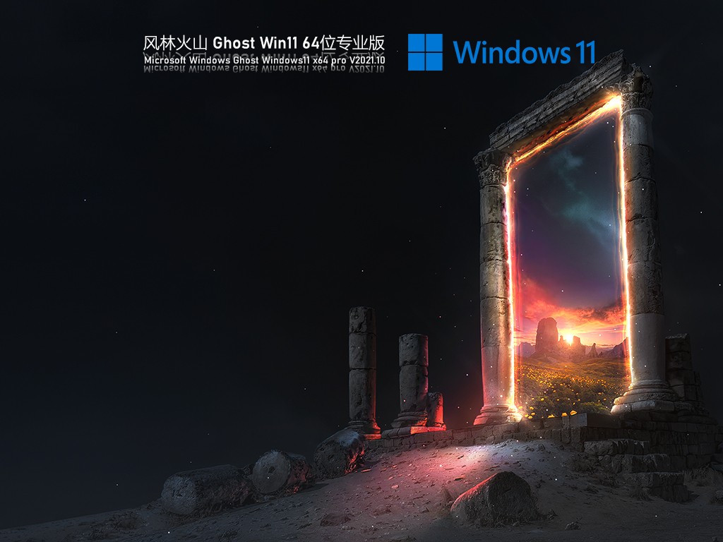 Win11风林火山64位最新正式版v11 22 Win11风林火山64位最新正式版v11 22 53系统之家