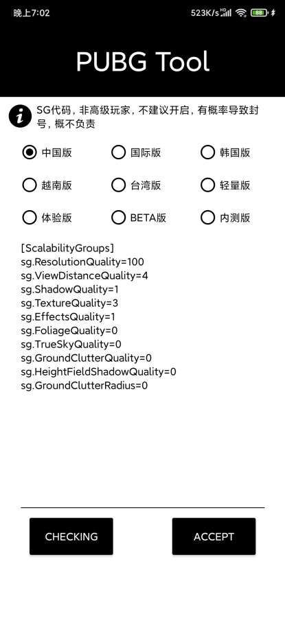 pubg tool 画质修改器