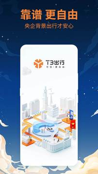 T3出行app下载