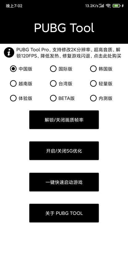 PUBGtool和平精英画质助手