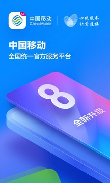 中国移动app最新版