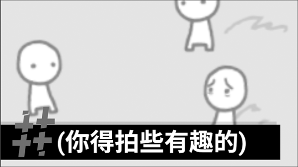 拍照也疯狂中文版