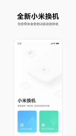 小米一键换机app