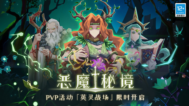 恶魔秘境