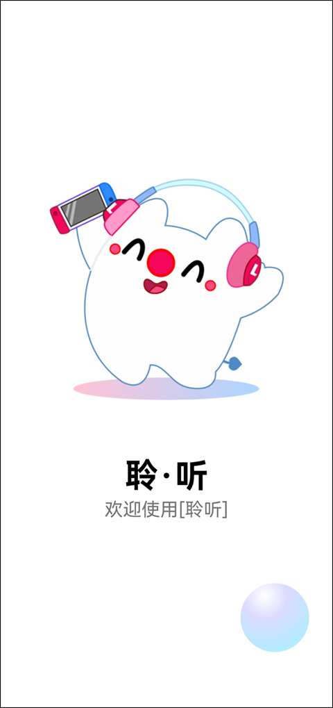 聆听音乐app