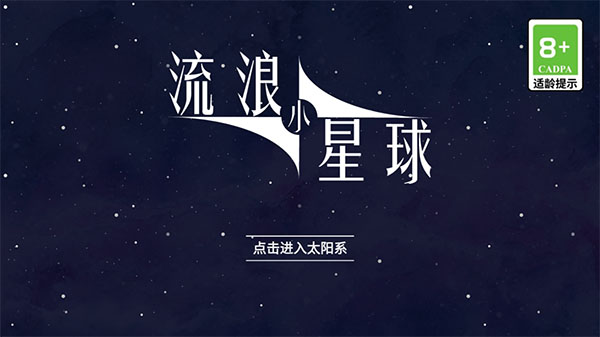 流浪小星球