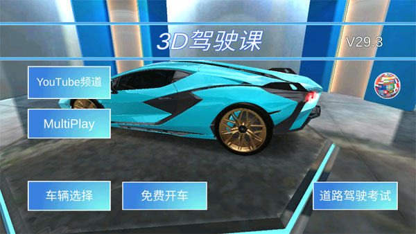 3D开车教室