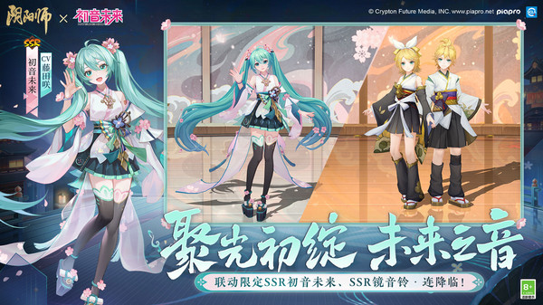 阴阳师初音未来联动版本