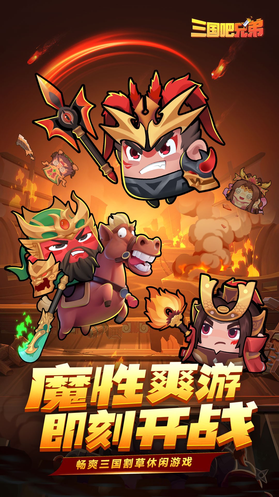 三国吧兄弟最新版