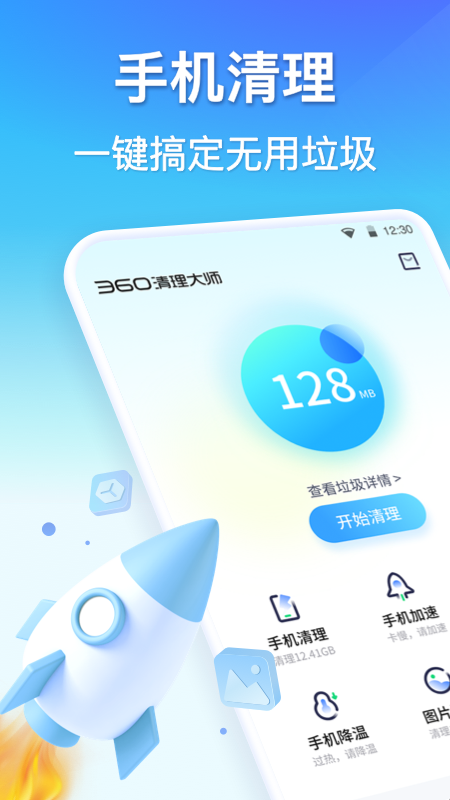 360清理大师极速版