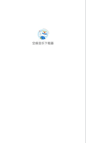空痕音乐下载器