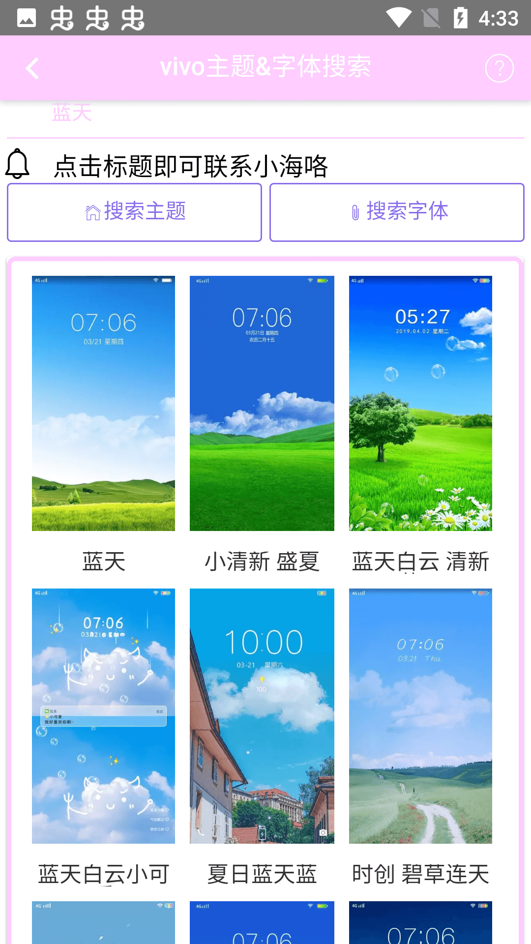 小海vivo主题下载器