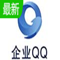 企业QQ