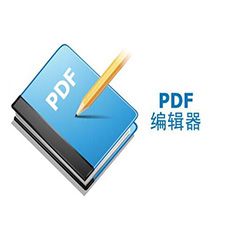 PDF编辑器