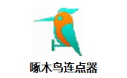 啄木鸟连点器v1.0
