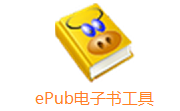 ePub电子书工具