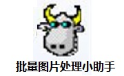 批量图片处理小助手