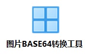 图片BASE64转换工具