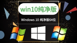 Win10 64位纯净版系统v2021.06