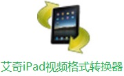 艾奇iPad视频格式转换器