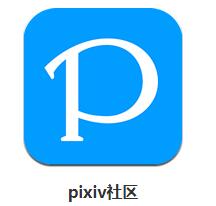 pixiv客户端最新版下载
