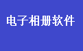 影集相册制作系统软件下载v40.6.5