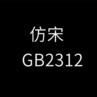 仿宋gb2312字体最新版