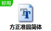 方正准圆简体免费版