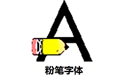 粉笔字体下载大全免费版