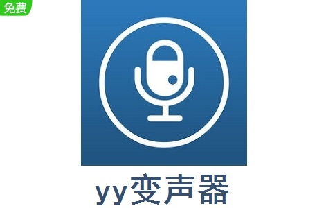 yy变声器V7.0