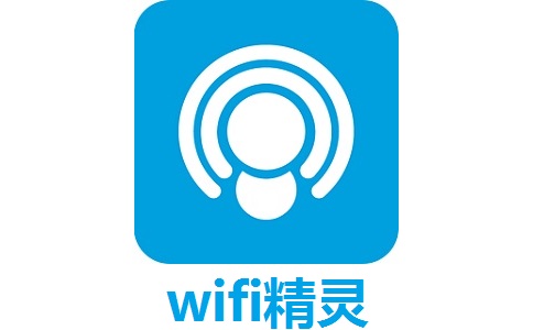 WiFi精灵最新版v1.2