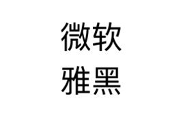 微软雅黑字体