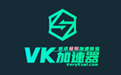 VK加速器最新版2022