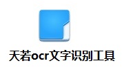 天若ocr文字识别工具v5.0