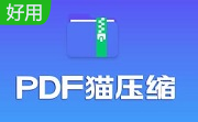 PDF猫压缩