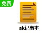 AK记事本v1.0