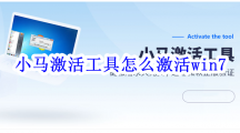 小马激活工具怎么激活win7