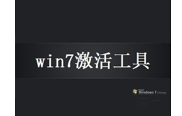 windows激活工具有哪些