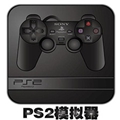 ps2模拟器v3.0