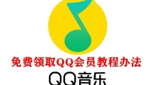 免费领取QQ会员教程办法