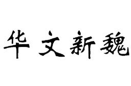 华文新魏字体