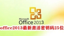 office2013最新激活密钥码25位
